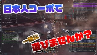 【初心者歓迎】あなたもコーポに入りませんか？【EVE Online】