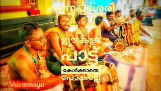 മലങ്കുറത്തി അമ്മയുടെയും  ഗുരു മുത്തപ്പന്റെയും മറ്റു മുത്തപ്പൻ മാരുടെയും  കളം പാട്ട് കുന്നപ്പശ്ശേരി🙏