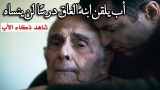 أب يلقن ابنه العاق درسًا لن ينساه (شاهد ذكاء الأب) 😱