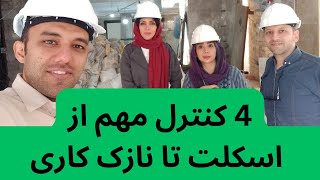 4 کنترل مهم مهندس ناظر از اسکلت تا نازک کاری