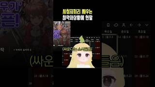 시청자끼리 싸울때 한말 #shorts #악어의놀이터 #마인크래프트 #마크