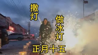 【两头忙活的老刘】正月十五雪打灯来看看我们是如何做冰灯撒灯的 迟到的元宵节祝福