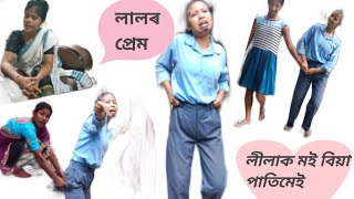 লীলাৰ প্ৰেমত পাগল প্ৰেমিক লাল (Assamese short story)