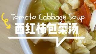 【CN】 西红柿包菜汤 #汤食谱 #简易食谱 #cookingvideo