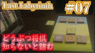 【ラストラビリンス】#07 どうぶつ将棋知らないと詰むゲームって本当ですか？【Last Labyrinth】