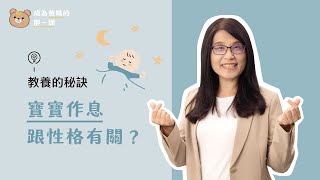 讓寶寶睡過夜怎麼這麼難!? 規律作息從天生氣質了解開始！《成為爸媽的那一課｜教養的秘訣》Lesson 8