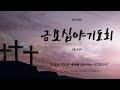 250131 한우리교회 금요심야기도회