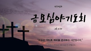 250131 한우리교회 금요심야기도회