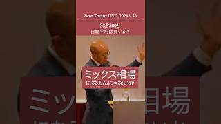 2024.9.30 S\u0026P500と日経平均は買いか？＜田中 純平＞｜Pictet Theatre LIVE ショート