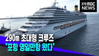 290m 초대형 크루즈, 포항 영일만항 왔다 (2023.06.05/뉴스데스크/포항MBC)