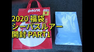 とりあえずシーバスルアー福袋を5500円分買ってみた