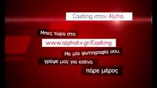 Casting στον Alpha