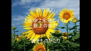 耳で読む 「生命よ永遠に」18 最上の修行 －聴きものがたり