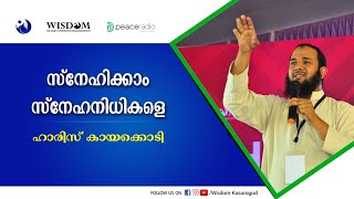 ഉമ്മയെ ഇഷ്ടപ്പെടുന്നവര്‍ക്ക് എങ്ങനെ ഇത് കണ്ണ് നിറയാതെ കാണാന് പറ്റും| Haris Kayakkodi| HighSec ksgd