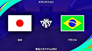 【ウイイレ2021】サッカー日本代表 vs サッカー「王国」ブラジル代表(試合レベル:レジェンド)最強の相手に日本は勝利することができるのか!?【eFootball ウイニングイレブン 2021】