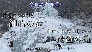 氷瀑巡り　御船の滝と琵琶の滝