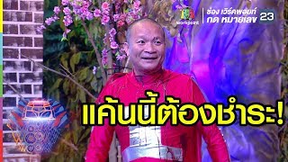 โหน่งไม่รอดแน่ | ชิงร้อยชิงล้าน ว้าว ว้าว ว้าว