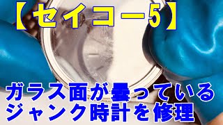 【セイコー5】ガラス面が曇っているジャンク時計を修理。不動の原因は湿気？