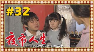 夜市人生 EP032