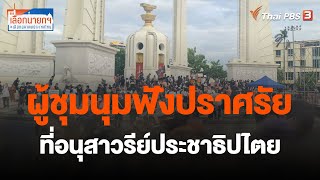 ผู้ชุมนุมฟังปราศรัยที่อนุสาวรีย์ประชาธิปไตย | เลือกนายกฯ เลือกอนาคตประเทศไทย | 19 ก.ค. 66