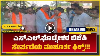 NEWS || Muhurta fix of SL Ghotnekar joining BJP ಎಸ್.ಎಲ್.ಘೊಟ್ನೇಕರ ಬಿಜೆಪಿ ಸೇರ್ಪಡೆಯ ಮುಹೂರ್ತ ಫಿಕ್ಸ್!!!