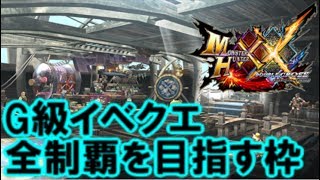 【MHXX生放送】G級のイベントクエストを全制覇する！　参加者募集中