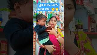 ପୁଅ ମୋର ଫୋନ ଛଡେଇ ନେଲା.. 😭ଭିଡ଼ିଓ କରି ପାରିଲିନି 😂😂#subscribe #viral #odisha #reels #funny