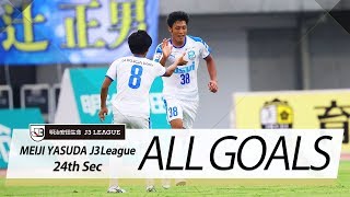 Ｊ３第24節の全ゴールまとめ！ALL GOALS：明治安田生命Ｊ３第24節