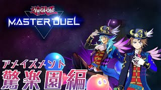 【遊戯王】マスターデュエル対戦　アメイズメント編　対戦凸！！【Vtuber】