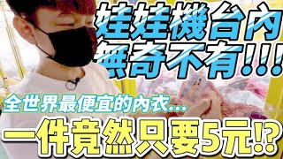 【終結Jean】全世界最便宜的內衣!!!一件竟然只要5元!?娃娃機商品什麼都有!!什麼都不奇怪!![台湾夾娃娃UFOキャッチャー UFO catcher คลิปตุ๊กตา Clip búp bê]