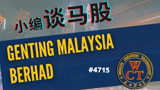 最适合中长期投资的马来西亚股票 | 云顶大马 | GENTING MALAYSIA BERHAD #小编谈马股