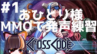 #1 CrossCode クロスコード おひとり様MMOで発声練習