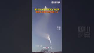 1月10日，#銀川夜空現不明飛行物 拖著長長光影快速爬升，尾巴在夜空劃出蛇狀蜿蜒軌跡。