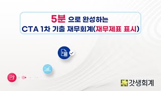 [5분 완성] 세무사 CTA 1차 기출 재무회계  '재무제표 표시' #CTA #재무회계 #재무제표표시