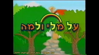 על מלי ולמה - מנגינת הפתיח - ערוץ 6 - ערוץ הילדים - 1997-1998