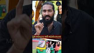 ప్రతి అమ్మాయి అదే అనుకుంటుంది |why Inter girls loves auto drivers |Mr.I