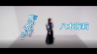 魔法科高校の劣等生 追憶編×八木海莉　Collaboration Movie (@Warp Square)