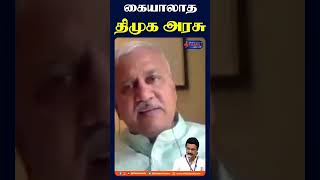 கையாலாகாத திமுக அரசு !- நாராயணன் திருப்பதி #narayananthirupathy #bjp #bjptamilnadu #mkstalin #dmk