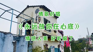 一首伤感情歌《永远放你在心底》句句感人催泪，听哭了有情人！