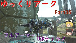 TEKサドル装備！TEKティラノ   [ARK Extinction]   ゆっくりアークPart38