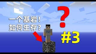 minecraft：開局腳底只有壹塊基巖該怎麽生存？第3期 ，刷怪塔