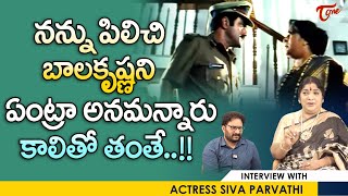 Actress Siva Parvathi Talks About Balakrishna | నన్ను పిలిచి బాలకృష్ణని ఏంట్రా అనమన్నారు | TeluguOne