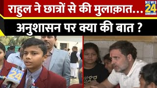 Raebareli में Rahul Gandhi ने छात्रों से की मुलाक़ात…अनुशासन पर क्या की बात ?