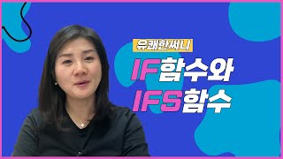 유쾌한써니 엑셀 논리함수 IF함수와 IFS함수의 사용법