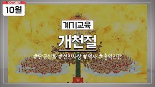 [10월 계기교육] 10월 3일 개천절