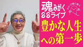 【最新版】最速でライトワーカーになる方法（Day3）＊魂みがく88ライブ＊　#おかげ様の教え　#ひでむす　#覚醒　#ライトワーカー