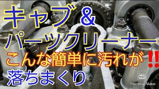 28年間185000㎞乗り回した車のオイルキャップをキャブ\u0026パーツクリーナーで洗浄してみた。