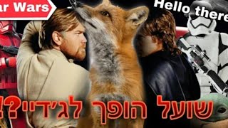 שועל למד להיות ג'די