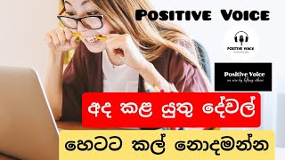 අද කළ යුතු වැඩ අදම කරන්න ✅ වැඩ කල් දැමීමෙන් අදම මිදෙන්න