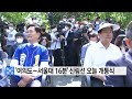 서울 여의도∼서울대 16분 신림선 오늘 개통식 ytn